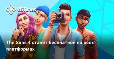 The Sims 4 станет бесплатной на всех платформах - vgtimes.ru