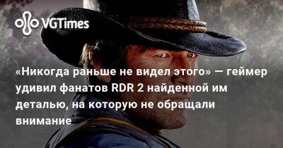 «Никогда раньше не видел этого» — геймер удивил фанатов RDR 2 найденной им деталью, на которую не обращали внимание - vgtimes.ru