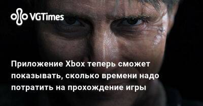 Приложение Xbox теперь сможет показывать, сколько времени надо потратить на прохождение игры - vgtimes.ru