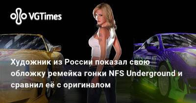 Художник из России показал свою обложку ремейка гонки NFS Underground и сравнил её с оригиналом - vgtimes.ru - Россия