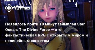 Появилось почти 10 минут геймплея Star Ocean: The Divine Force — это фантастическая RPG с открытым миром и нелинейным сюжетом - vgtimes.ru - Япония