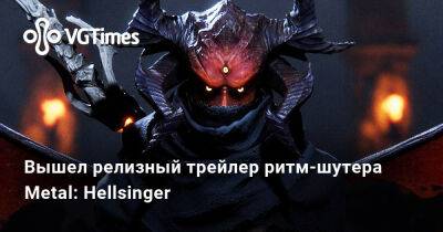 Вышел релизный трейлер ритм-шутера Metal: Hellsinger - vgtimes.ru