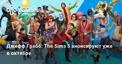 Джефф Грабб - Джефф Грабб: The Sims 5 анонсируют уже в октябре - vgtimes.ru - Россия