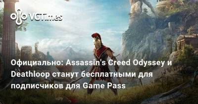 Официально: Assassin's Creed Odyssey и Deathloop станут бесплатными для подписчиков для Game Pass - vgtimes.ru - Tokyo