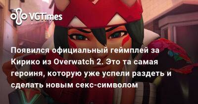 Появился официальный геймплей за Кирико из Overwatch 2. Это та самая героиня, которую уже успели раздеть и сделать новым секс-символом - vgtimes.ru - Tokyo