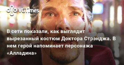 Сэм Рэйми (Sam Raimi) - В сети показали, как выглядит вырезанный костюм Доктора Стрэнджа. В нем герой напоминает персонажа «Алладина» - vgtimes.ru