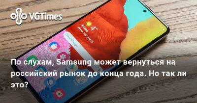 По слухам, Samsung может вернуться на российский рынок до конца года. Но так ли это? - vgtimes.ru - Россия - Южная Корея