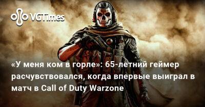 «У меня ком в горле»: 65-летний геймер расчувствовался, когда впервые выиграл в матч в Call of Duty Warzone - vgtimes.ru