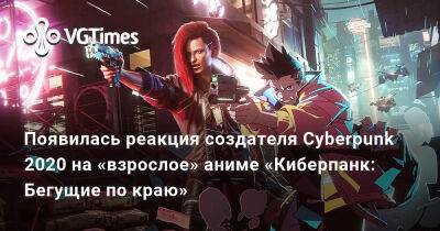 Майк Пондсмит (Mike Pondsmith) - Появилась реакция создателя Cyberpunk 2020 на «взрослое» аниме «Киберпанк: Бегущие по краю» - vgtimes.ru