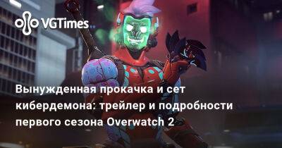 Вынужденная прокачка и сет кибердемона: трейлер и подробности первого сезона Overwatch 2 - vgtimes.ru