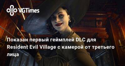 Лариса Крофт - Показан первый геймплей DLC для Resident Evil Village с камерой от третьего лица - vgtimes.ru - Tokyo