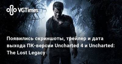 Появились скриншоты, трейлер и дата выхода ПК-версии Uncharted 4 и Uncharted: The Lost Legacy - vgtimes.ru - Россия - Белоруссия