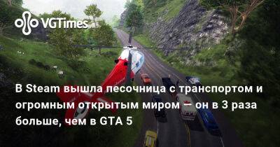 В Steam вышла песочница с транспортом и огромным открытым миром — он в 3 раза больше, чем в GTA 5 - vgtimes.ru - Россия