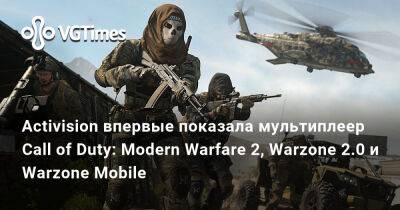 Стив Джобс - Activision впервые показала мультиплеер Call of Duty: Modern Warfare 2 и Warzone 2.0 - vgtimes.ru