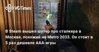 В Steam вышел шутер про сталкера в Москве, похожий на Metro 2033. Он стоит в 5 раз дешевле ААА-игры - vgtimes.ru - Россия - Москва