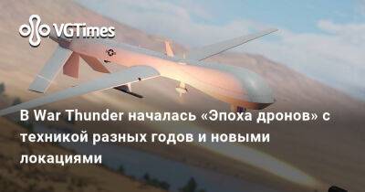 В War Thunder началась «Эпоха дронов» с техникой разных годов и новыми локациями - vgtimes.ru - Россия - Франция - Турция - Ссср - Израиль