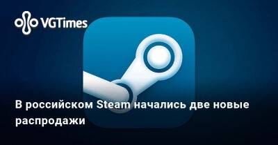 В российском Steam начались две новые распродажи - vgtimes.ru - Россия - Tokyo