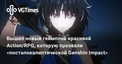 Лариса Крофт - Вышел новый геймплей красивой Action/RPG, которую прозвали «постапокалиптической Genshin Impact» - vgtimes.ru - Китай - Tokyo