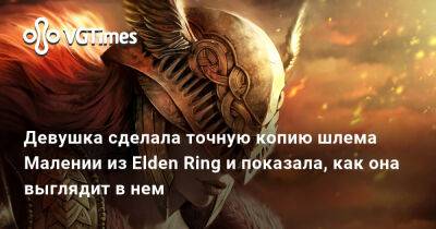 Девушка сделала точную копию шлема Малении из Elden Ring и показала, как она выглядит в нем - vgtimes.ru