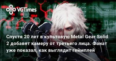 Хидео Кодзим (Hideo Kojima) - Спустя 20 лет в культовую Metal Gear Solid 2 добавят камеру от третьего лица. Фанат уже показал, как выглядит геймплей - vgtimes.ru