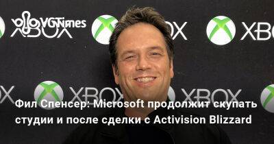 Филипп Спенсер (Spencer) - Фил Спенсер - Фил Спенсер: Microsoft продолжит скупать студии и после сделки с Activision Blizzard - vgtimes.ru