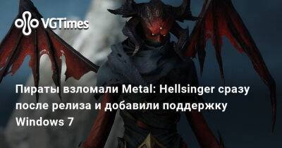 Пираты взломали Metal: Hellsinger сразу после релиза и добавили поддержку Windows 7 - vgtimes.ru - Россия