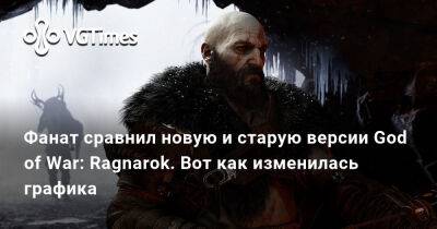 Фанат сравнил новую и старую версии God of War: Ragnarok. Вот как изменилась графика - vgtimes.ru - Santa Monica