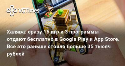 Халява: сразу 15 игр и 3 программы отдают бесплатно в Google Play и App Store. Все это раньше стоило больше 35 тысяч рублей - vgtimes.ru
