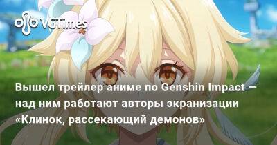 Вышел трейлер аниме по Genshin Impact — над ним работают авторы экранизации «Клинок, рассекающий демонов» - vgtimes.ru