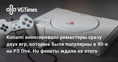 Nintendo Switch - Konami анонсировала ремастеры сразу двух игр, которые были популярны в 90-е на PS One. Но фанаты ждали не этого - vgtimes.ru - Tokyo