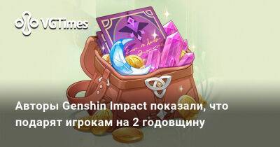 Авторы Genshin Impact показали, что подарят игрокам на 2 годовщину - vgtimes.ru