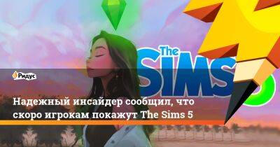 Джефф Грабб - Надежный инсайдер сообщил, что скоро игрокам покажут The Sims 5 - ridus.ru