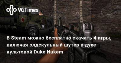 Ion Fury - В Steam можно бесплатно скачать 4 игры, включая олдскульный шутер в духе культовой Duke Nukem - vgtimes.ru