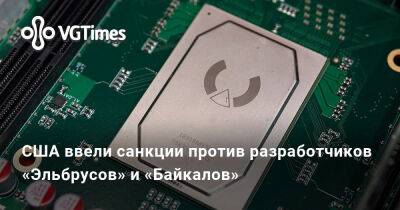 США ввели санкции против разработчиков «Эльбрусов» и «Байкалов» - vgtimes.ru - Сша - Россия