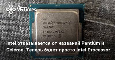 Джефф Грабб - Lake XIII (Xiii) - Intel отказывается от названий Pentium и Celeron. Теперь будет просто Intel Processor - vgtimes.ru