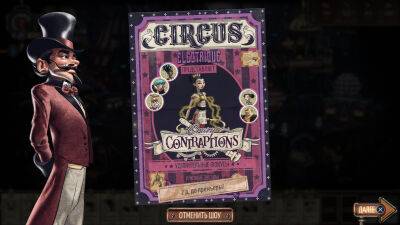 Игра - Circus Electrique — в двух шагах от фурора. Рецензия - 3dnews.ru - Лондон