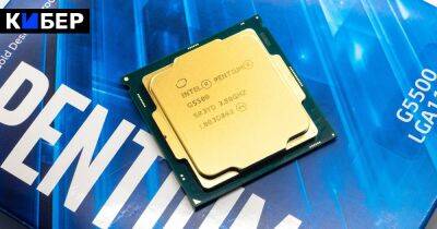 Intel откажется от линейки Pentium и Celeron для своих процессоров - cyber.sports.ru