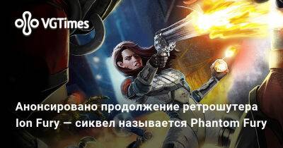Анонсировано продолжение ретрошутера Ion Fury — сиквел называется Phantom Fury - vgtimes.ru