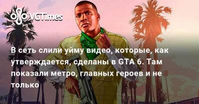 В сеть слили уйму видео, которые, как утверждается, сделаны в GTA 6. Там показали метро, главных героев и не только - vgtimes.ru