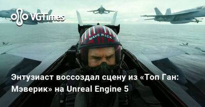 Томас Круз - Энтузиаст воссоздал сцену из «Топ Ган: Мэверик» на Unreal Engine 5 - vgtimes.ru