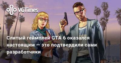Слитый геймплей GTA 6 оказался настоящим — это подтвердили сами разработчики - vgtimes.ru