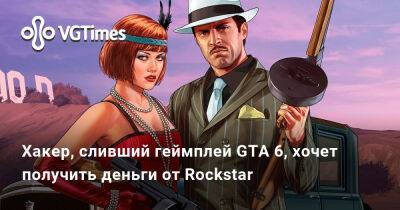 Автор утечки по GTA 6 хочет получить деньги от Rockstar - vgtimes.ru - Сша