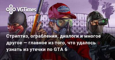 Стриптиз, ограбления, диалоги и многое другое — главное из того, что удалось узнать из утечки по GTA 6 - vgtimes.ru