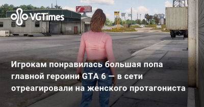 Игрокам понравилась большая попа главной героини GTA 6 — в сети отреагировали на женского протагониста - vgtimes.ru