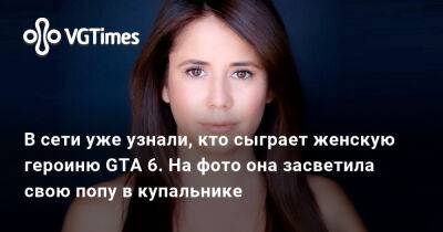 В сети уже узнали, кто сыграет женскую героиню GTA 6. На фото она засветила свою попу в купальнике - vgtimes.ru