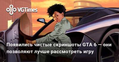 Появились чистые скриншоты GTA 6 — они позволяют лучше рассмотреть игру - vgtimes.ru