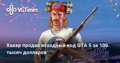 Хакер продал исходный код GTA 5 за 100 тысяч долларов - vgtimes.ru