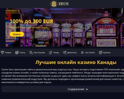 Алексей Иванов - Casino Zeus – новый сайт с обзорами онлайн казино Канады - genapilot.ru - Канада