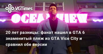 Томми Версетти - 20 лет разницы: фанат нашел в GTA 6 знаменитый пляж из GTA Vice City и сравнил обе версии - vgtimes.ru - Вашингтон