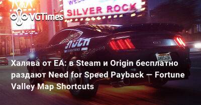 Халява от EA: в Steam и Origin бесплатно раздают Need for Speed Payback — Fortune Valley Map Shortcuts - vgtimes.ru